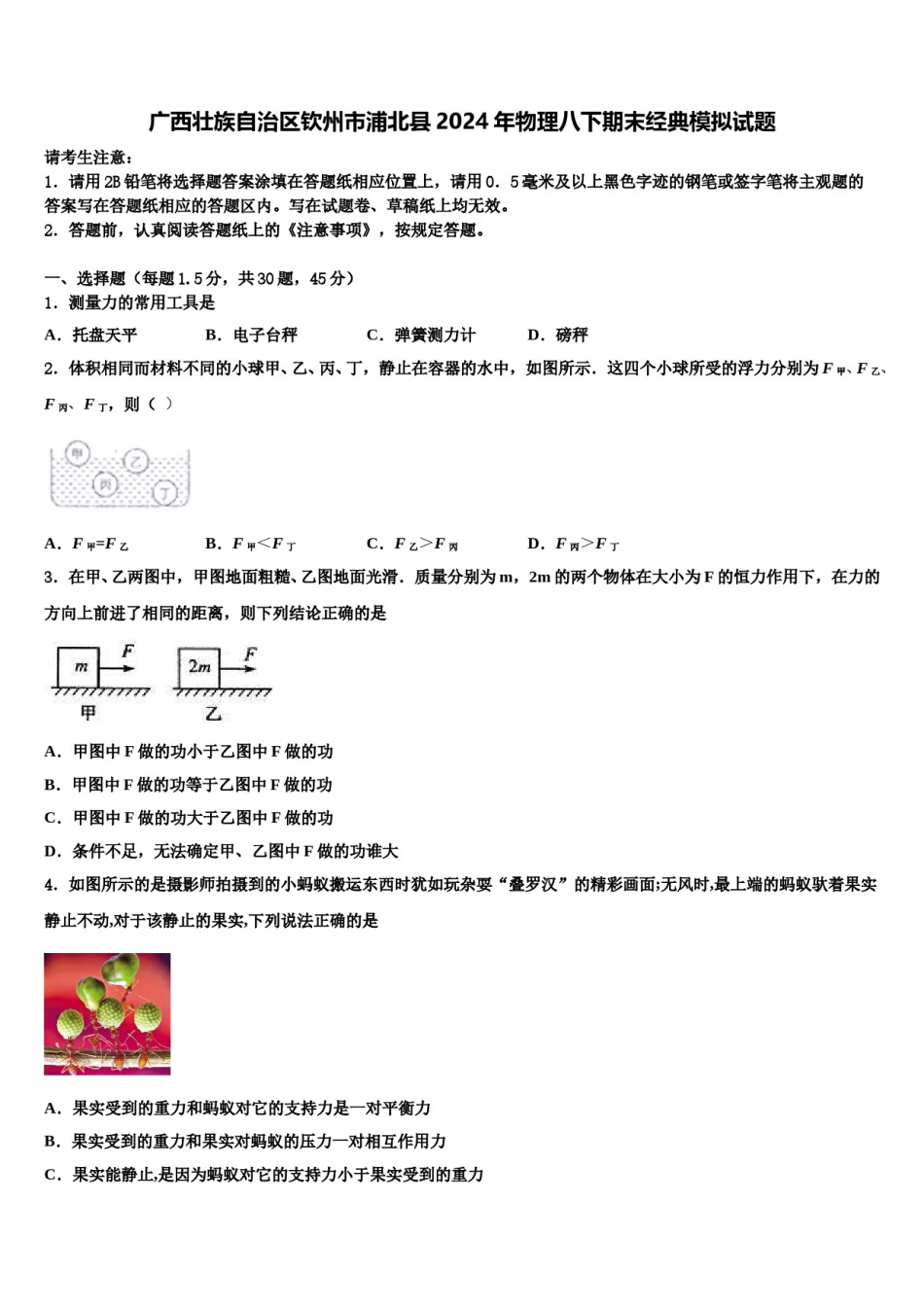 广西壮族自治区钦州市浦北县2024年物理八下期末经典模拟试题含解析.doc_第1页