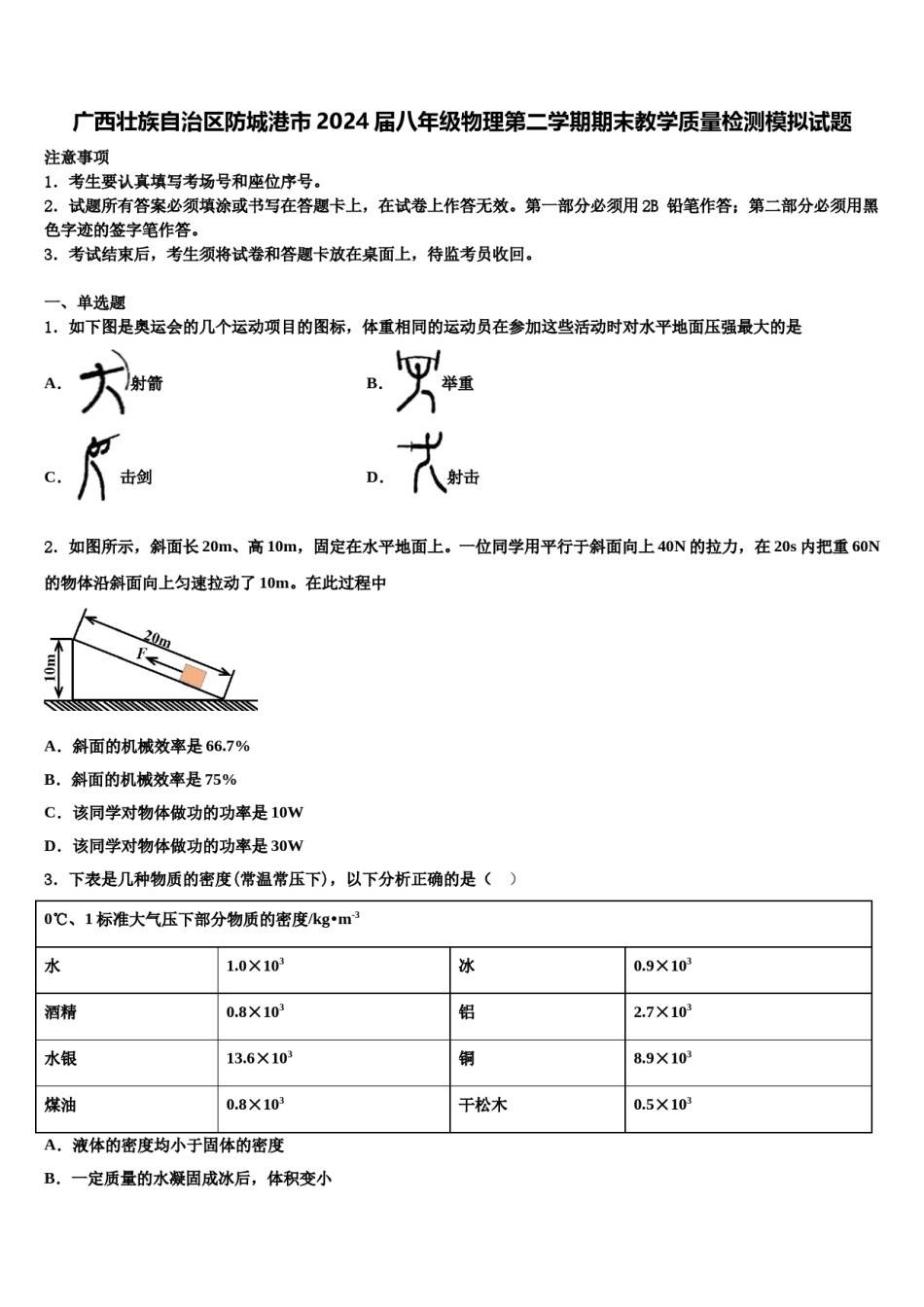 广西壮族自治区防城港市2024届八年级物理第二学期期末教学质量检测模拟试题含解析.doc_第1页
