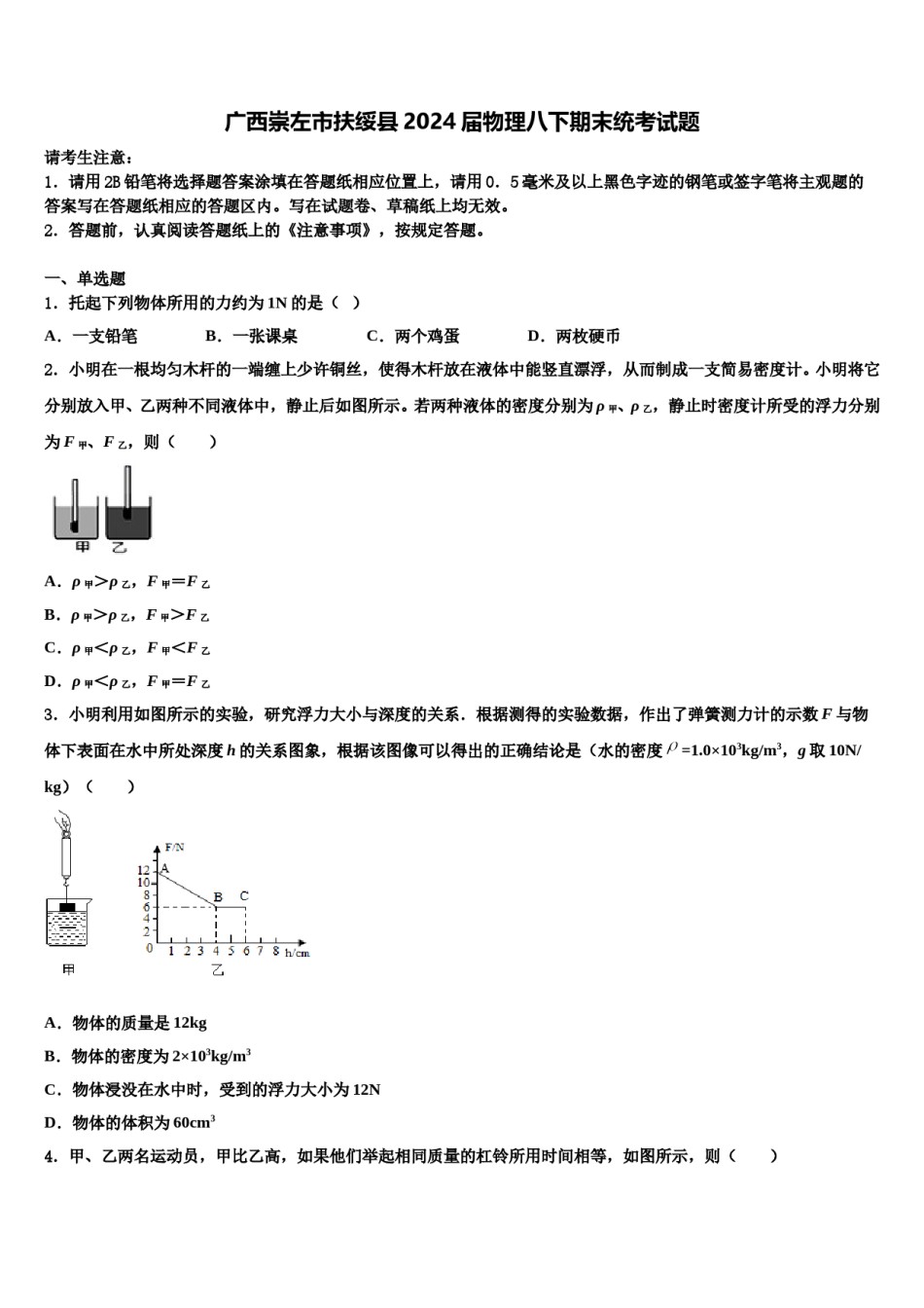 广西崇左市扶绥县2024届物理八下期末统考试题含解析.doc_第1页
