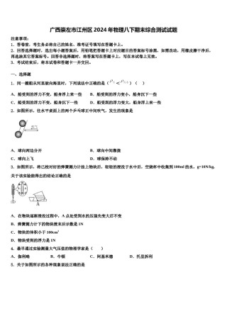 广西崇左市江州区2024年物理八下期末综合测试试题含解析.doc