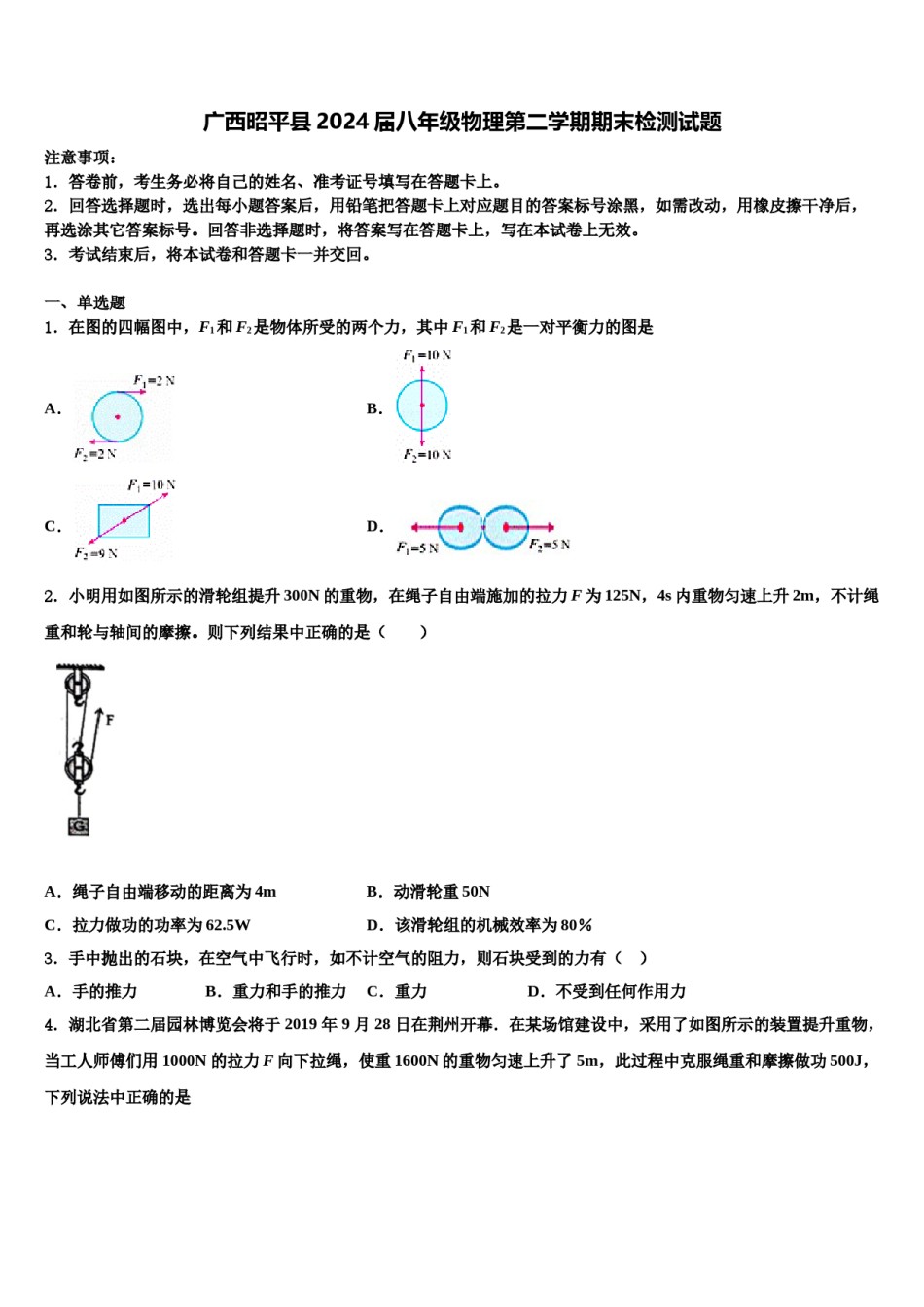 广西昭平县2024届八年级物理第二学期期末检测试题含解析.doc_第1页