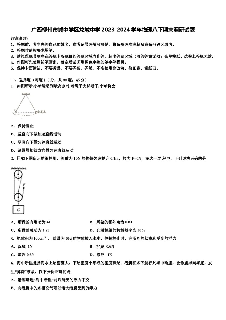 广西柳州市城中学区龙城中学2023-2024学年物理八下期末调研试题含解析.doc_第1页