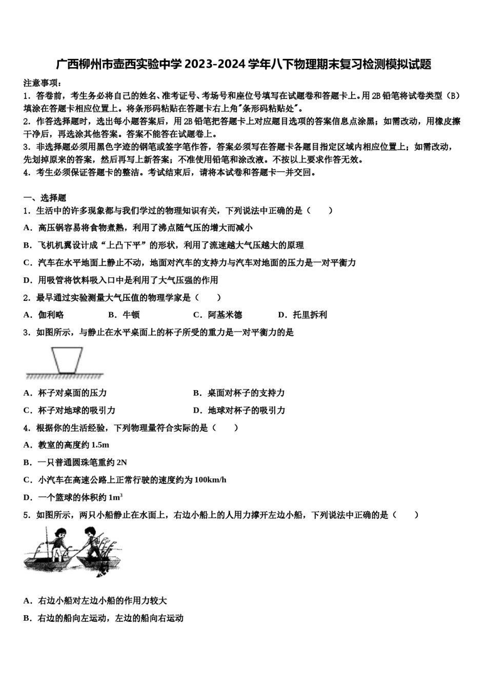 广西柳州市壶西实验中学2023-2024学年八下物理期末复习检测模拟试题含解析.doc_第1页