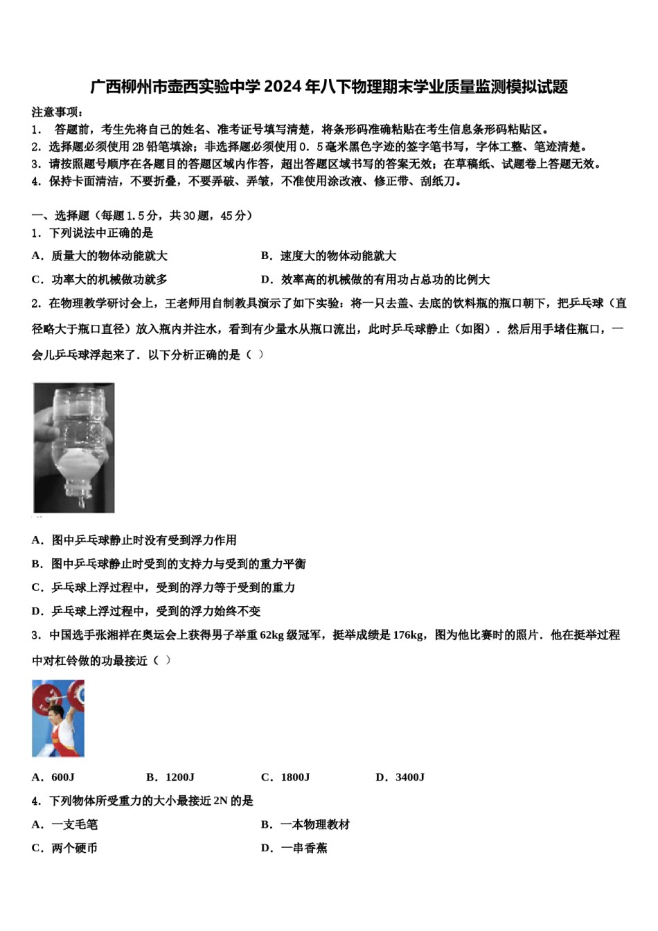 广西柳州市壶西实验中学2024年八下物理期末学业质量监测模拟试题含解析.doc_第1页