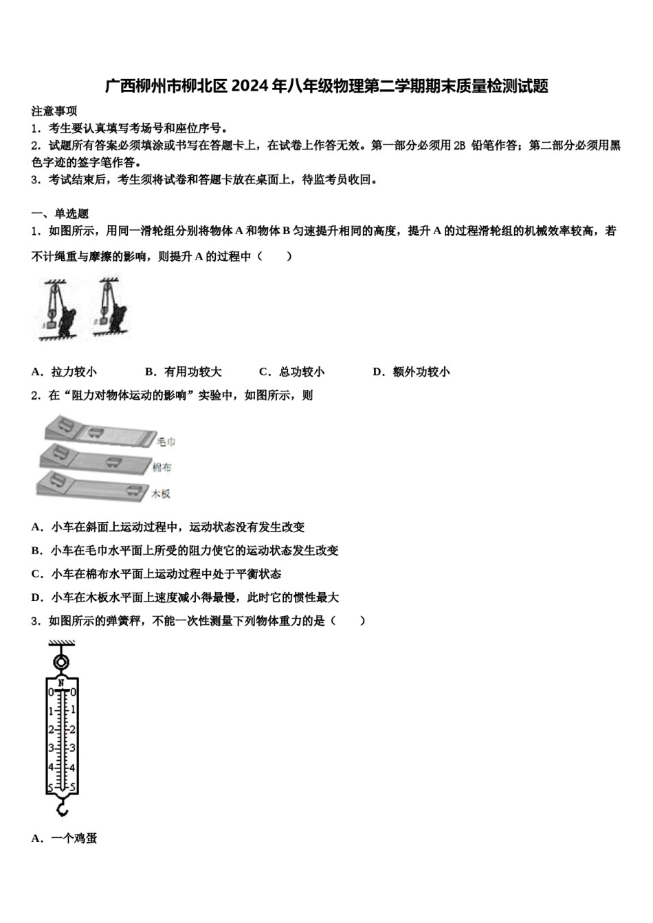 广西柳州市柳北区2024年八年级物理第二学期期末质量检测试题含解析.doc_第1页