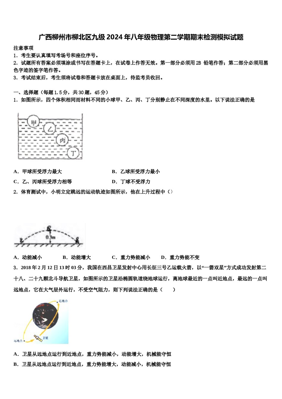 广西柳州市柳北区九级2024年八年级物理第二学期期末检测模拟试题含解析.doc_第1页