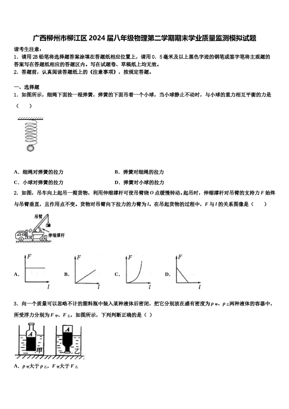 广西柳州市柳江区2024届八年级物理第二学期期末学业质量监测模拟试题含解析.doc_第1页
