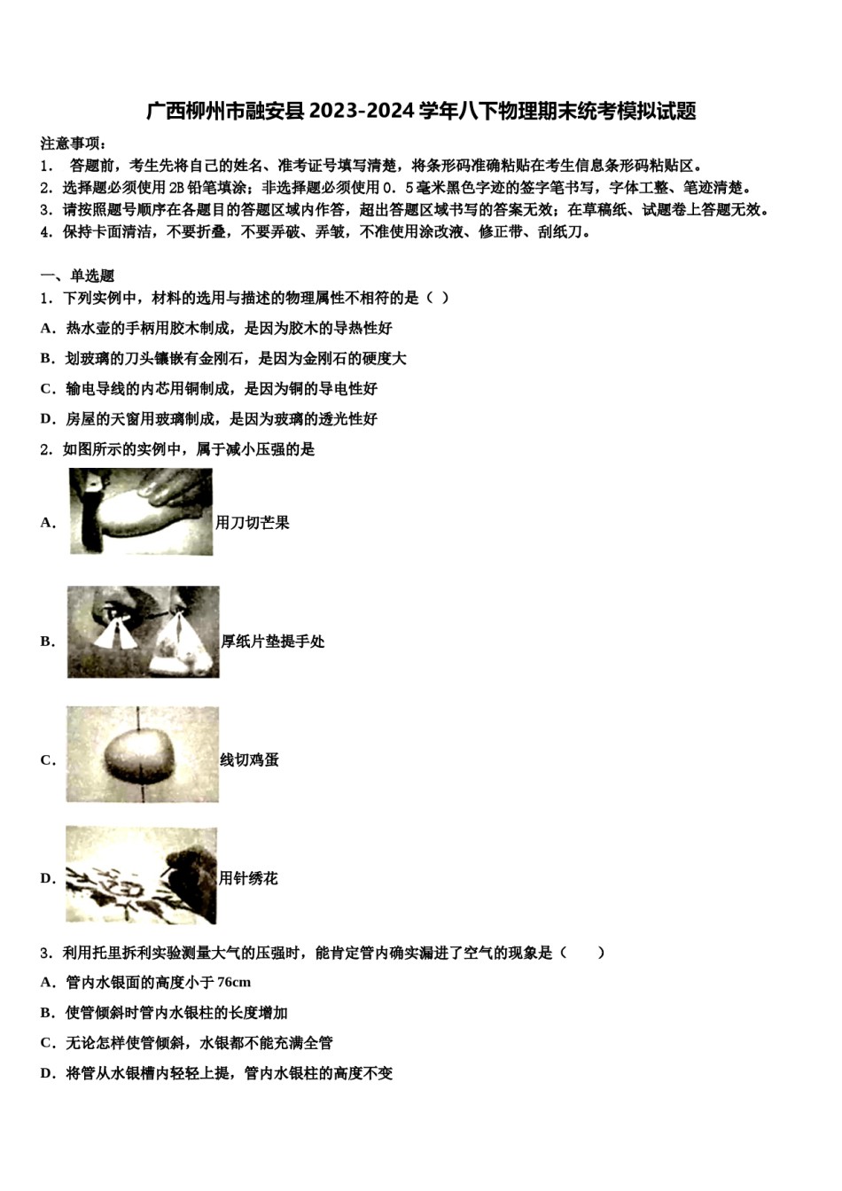 广西柳州市融安县2023-2024学年八下物理期末统考模拟试题含解析.doc_第1页