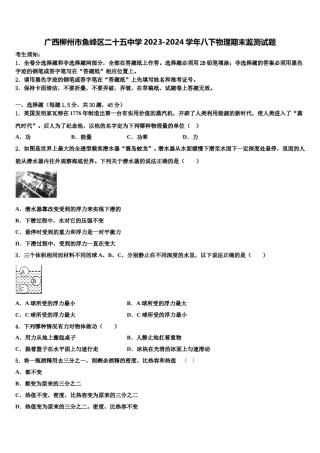 广西柳州市鱼峰区二十五中学2023-2024学年八下物理期末监测试题含解析.doc