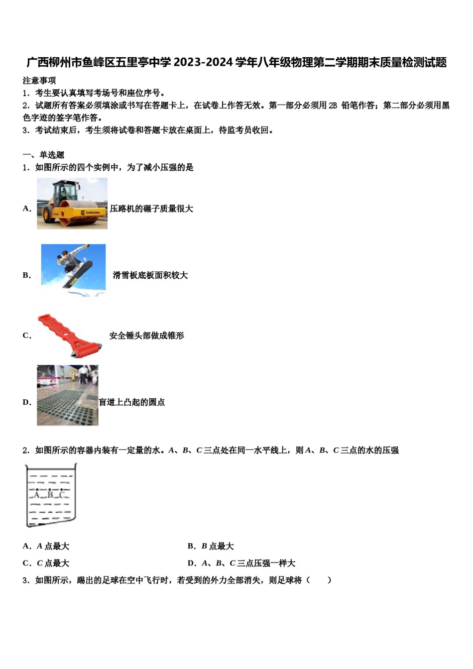 广西柳州市鱼峰区五里亭中学2023-2024学年八年级物理第二学期期末质量检测试题含解析.doc_第1页