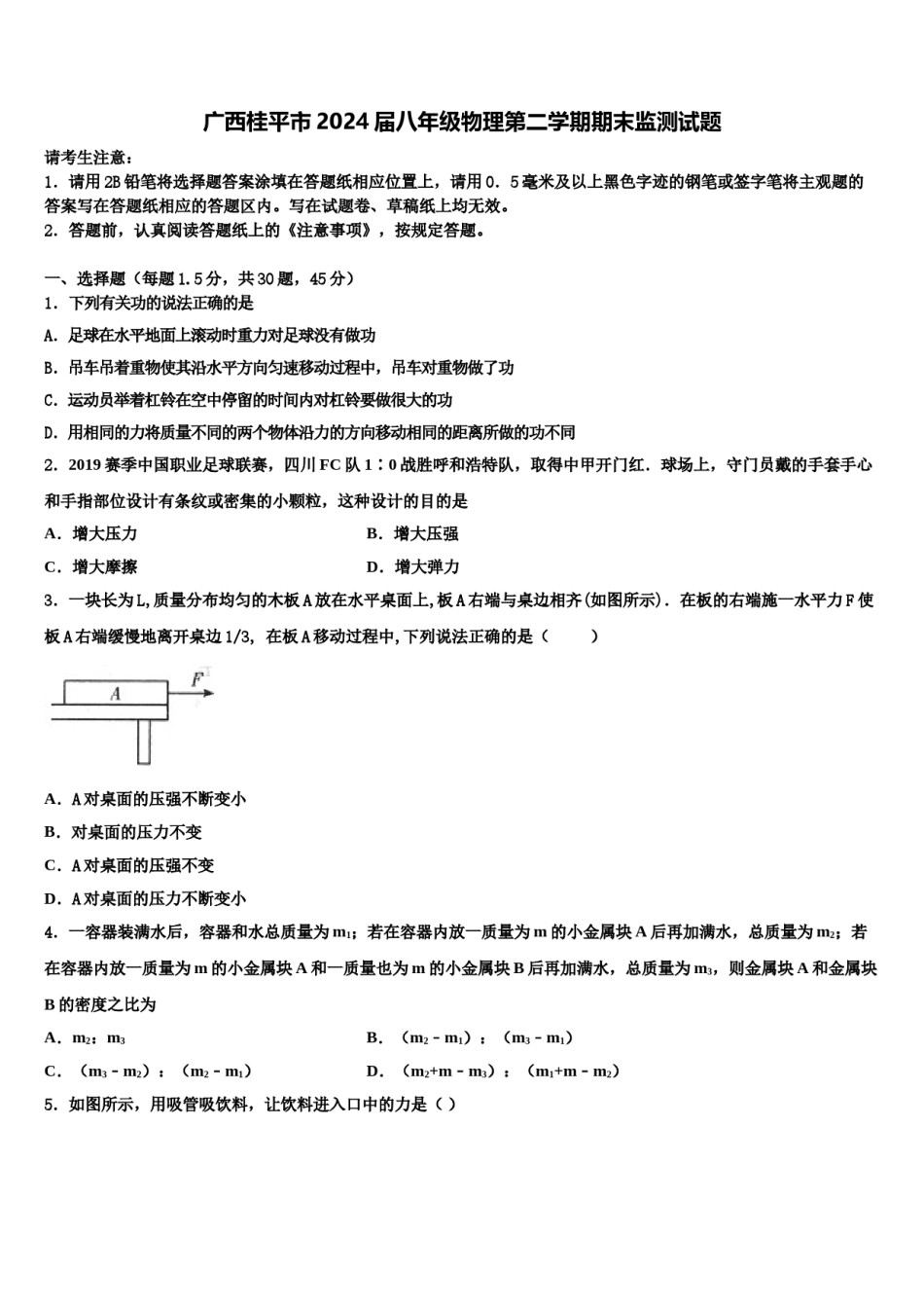 广西桂平市2024届八年级物理第二学期期末监测试题含解析.doc_第1页