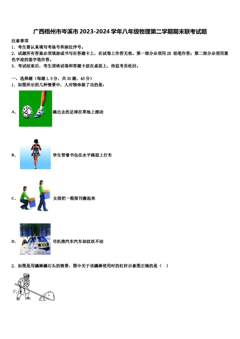 广西梧州市岑溪市2023-2024学年八年级物理第二学期期末联考试题含解析.doc_第1页