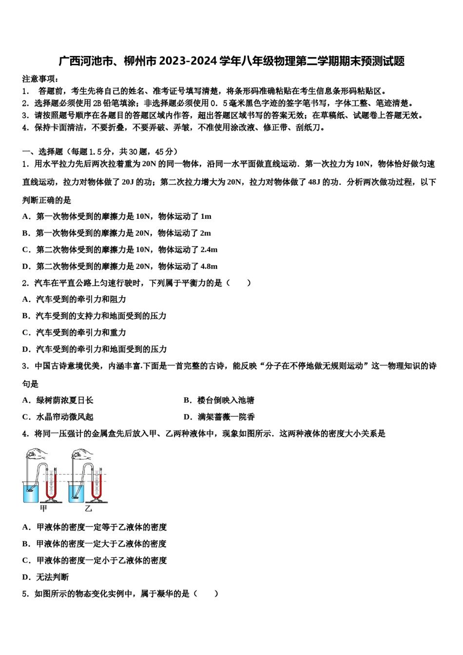 广西河池市、柳州市2023-2024学年八年级物理第二学期期末预测试题含解析.doc_第1页