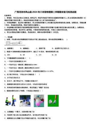 广西河池市凤山县2024年八年级物理第二学期期末复习检测试题含解析.doc