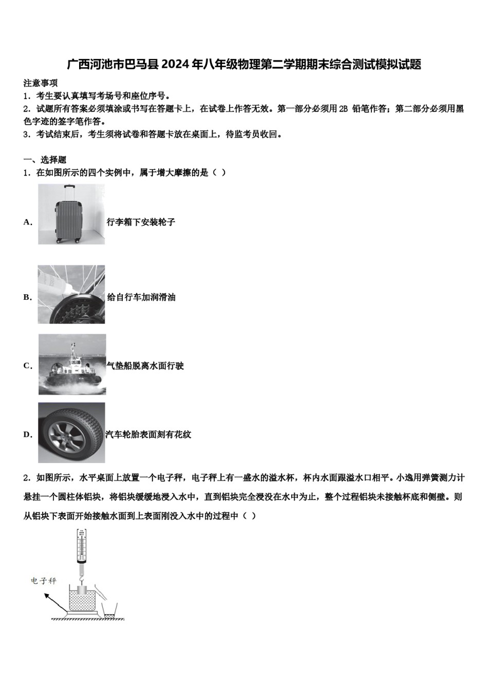 广西河池市巴马县2024年八年级物理第二学期期末综合测试模拟试题含解析.doc_第1页
