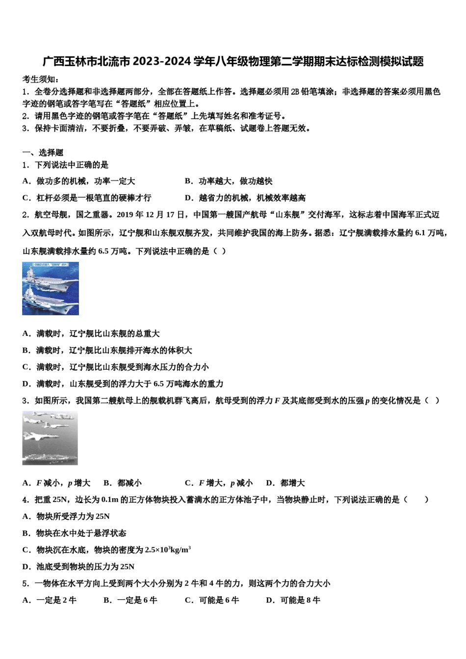 广西玉林市北流市2023-2024学年八年级物理第二学期期末达标检测模拟试题含解析.doc_第1页