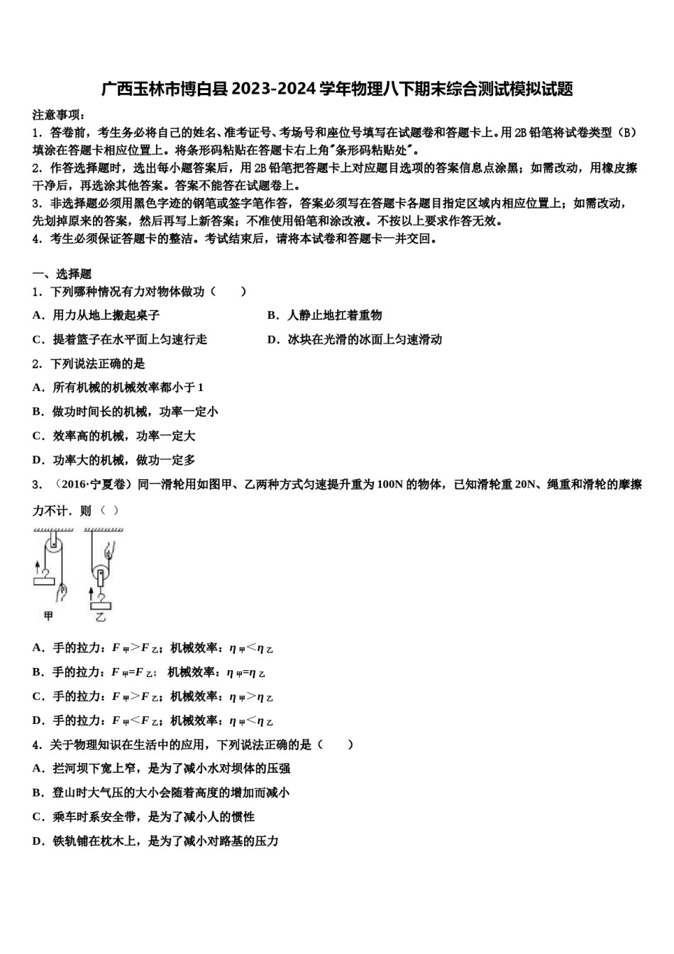 广西玉林市博白县2023-2024学年物理八下期末综合测试模拟试题含解析.doc_第1页