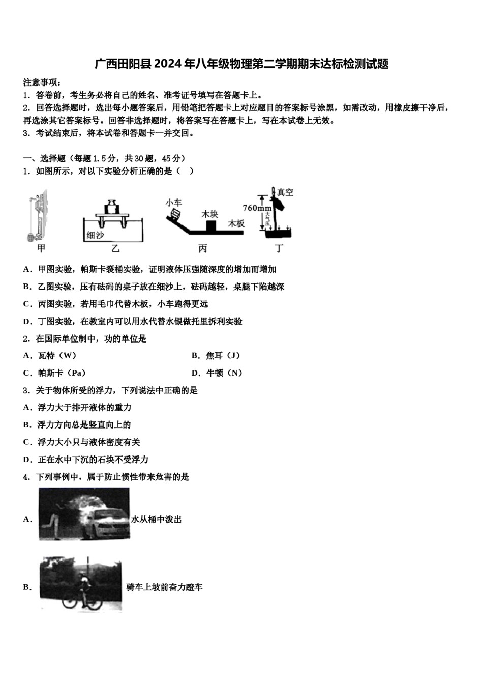 广西田阳县2024年八年级物理第二学期期末达标检测试题含解析.doc_第1页