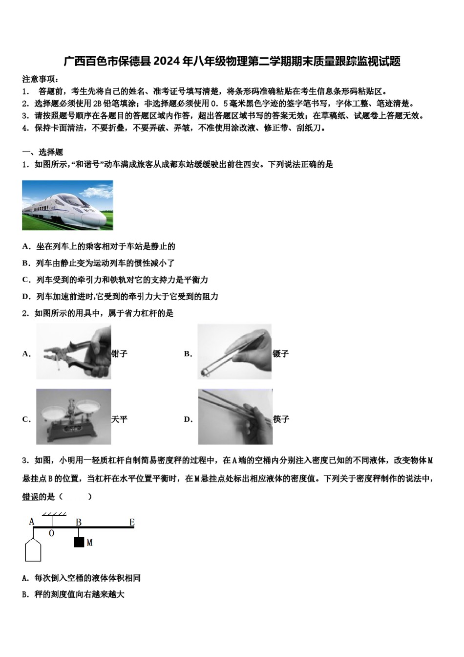 广西百色市保德县2024年八年级物理第二学期期末质量跟踪监视试题含解析.doc_第1页