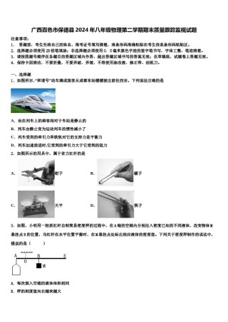 广西百色市保德县2024年八年级物理第二学期期末质量跟踪监视试题含解析.doc