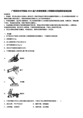 广西百色市平果县2024届八年级物理第二学期期末质量跟踪监视试题含解析.doc