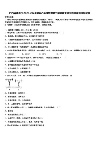 广西省北海市2023-2024学年八年级物理第二学期期末学业质量监测模拟试题含解析.doc