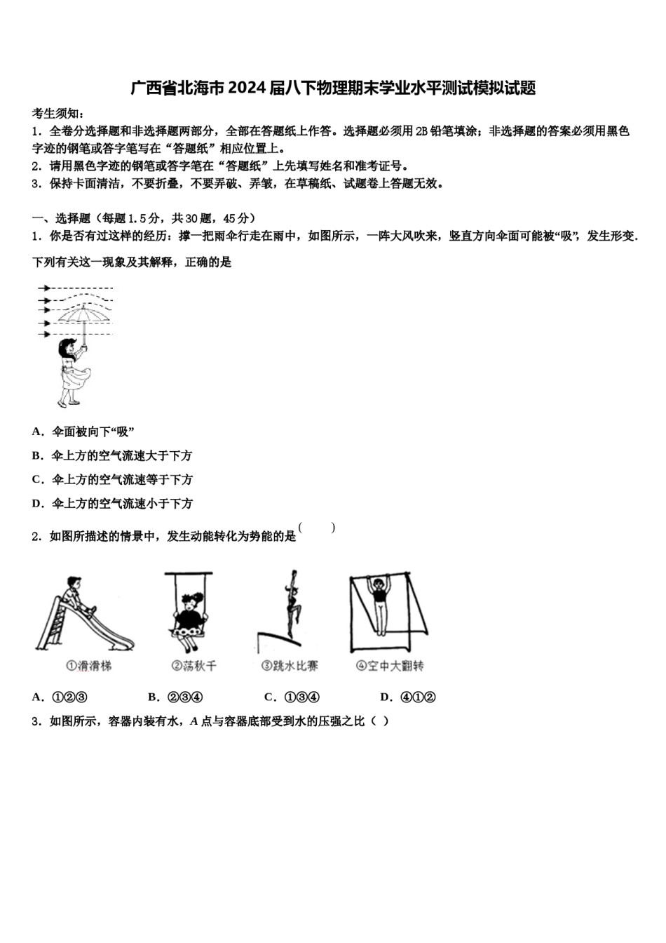 广西省北海市2024届八下物理期末学业水平测试模拟试题含解析.doc_第1页