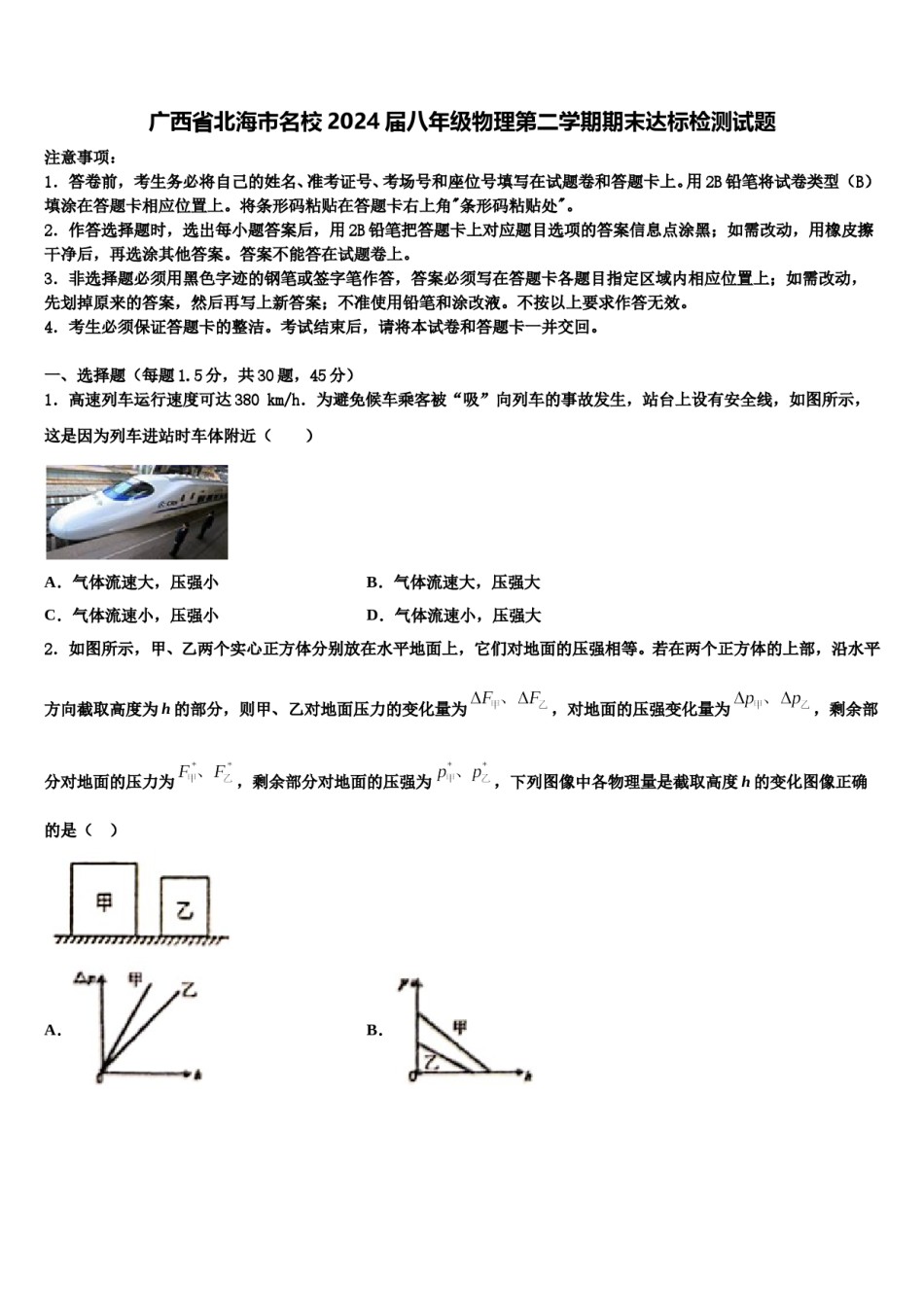 广西省北海市名校2024届八年级物理第二学期期末达标检测试题含解析.doc_第1页