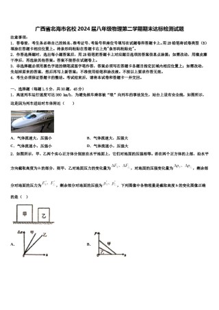 广西省北海市名校2024届八年级物理第二学期期末达标检测试题含解析.doc