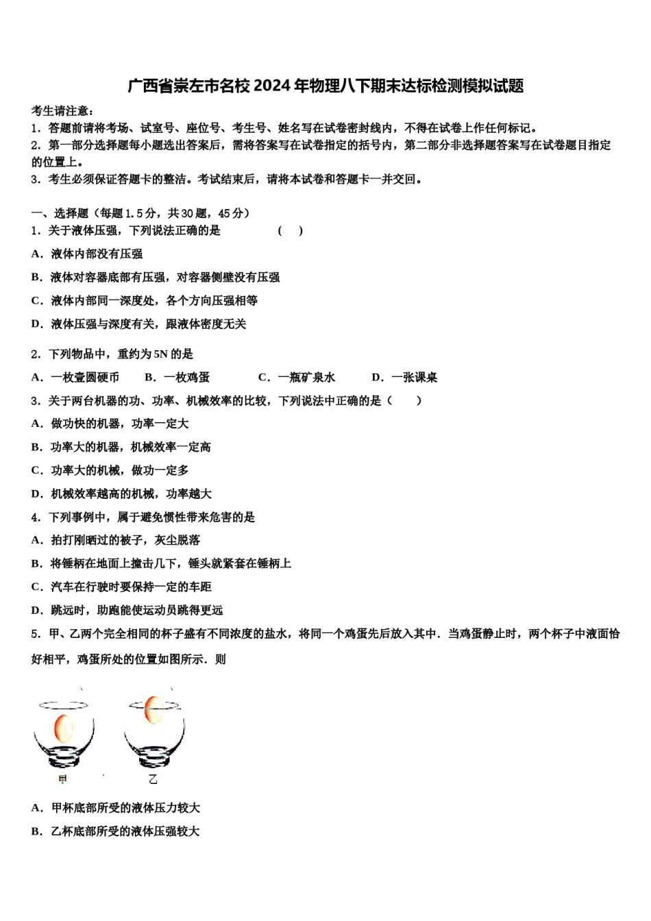 广西省崇左市名校2024年物理八下期末达标检测模拟试题含解析.doc_第1页