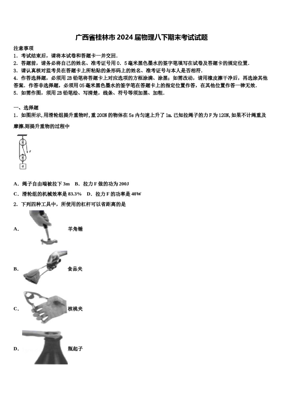 广西省桂林市2024届物理八下期末考试试题含解析.doc_第1页