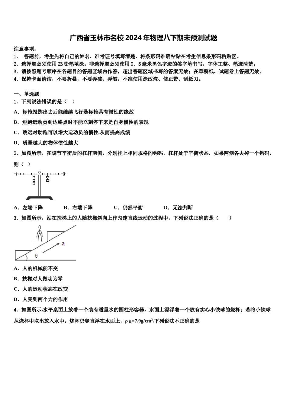 广西省玉林市名校2024年物理八下期末预测试题含解析.doc_第1页