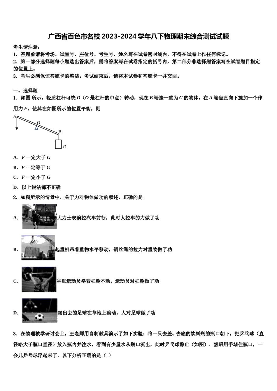 广西省百色市名校2023-2024学年八下物理期末综合测试试题含解析.doc_第1页