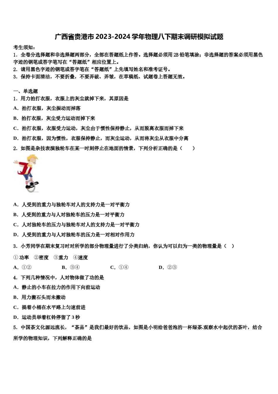 广西省贵港市2023-2024学年物理八下期末调研模拟试题含解析.doc_第1页