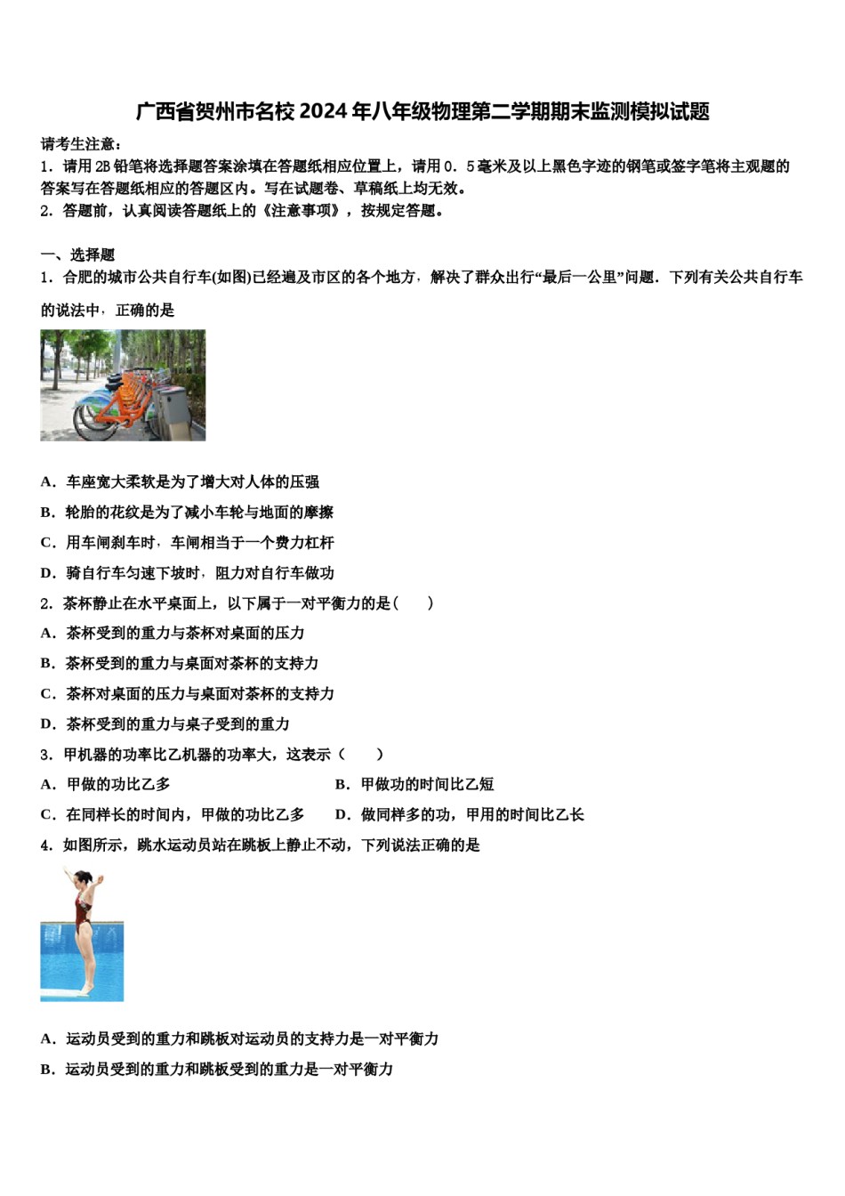 广西省贺州市名校2024年八年级物理第二学期期末监测模拟试题含解析.doc_第1页