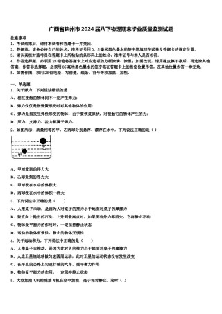 广西省钦州市2024届八下物理期末学业质量监测试题含解析.doc