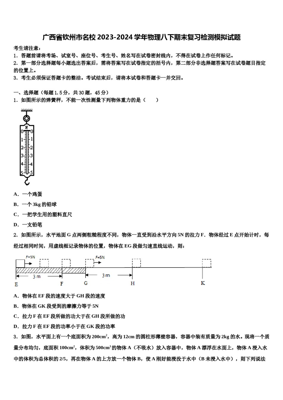 广西省钦州市名校2023-2024学年物理八下期末复习检测模拟试题含解析.doc_第1页