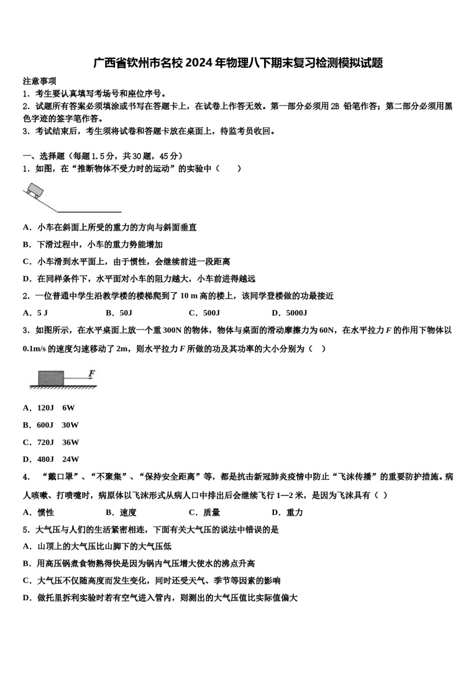 广西省钦州市名校2024年物理八下期末复习检测模拟试题含解析.doc_第1页