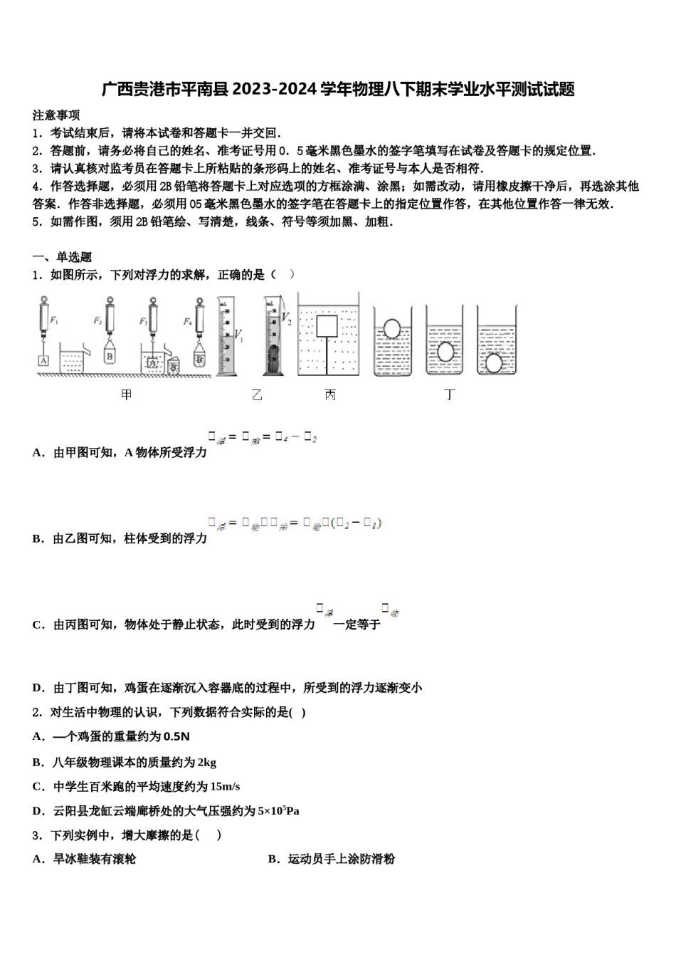 广西贵港市平南县2023-2024学年物理八下期末学业水平测试试题含解析.doc_第1页