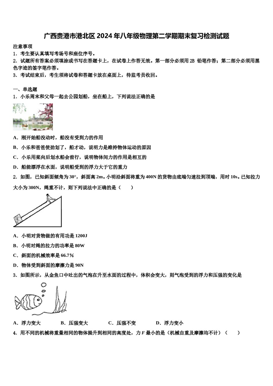 广西贵港市港北区2024年八年级物理第二学期期末复习检测试题含解析.doc_第1页