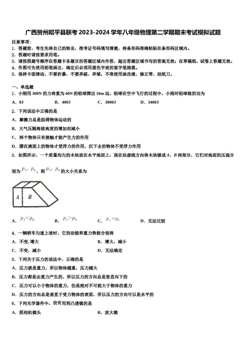 广西贺州昭平县联考2023-2024学年八年级物理第二学期期末考试模拟试题含解析.doc_第1页