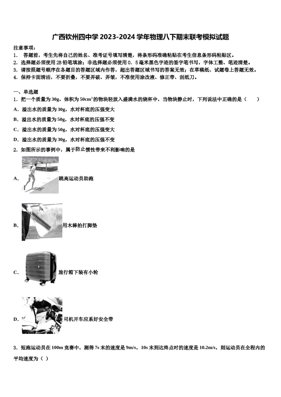 广西钦州四中学2023-2024学年物理八下期末联考模拟试题含解析.doc_第1页
