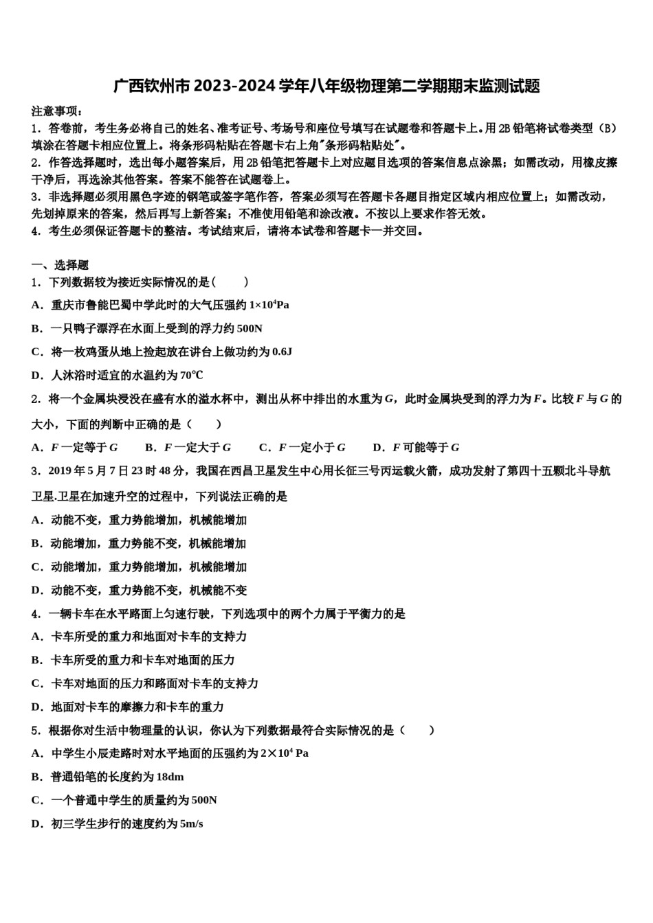 广西钦州市2023-2024学年八年级物理第二学期期末监测试题含解析.doc_第1页