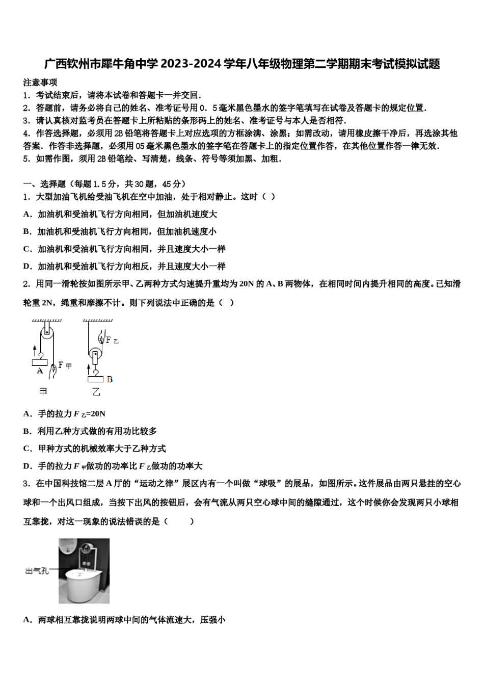 广西钦州市犀牛角中学2023-2024学年八年级物理第二学期期末考试模拟试题含解析.doc_第1页