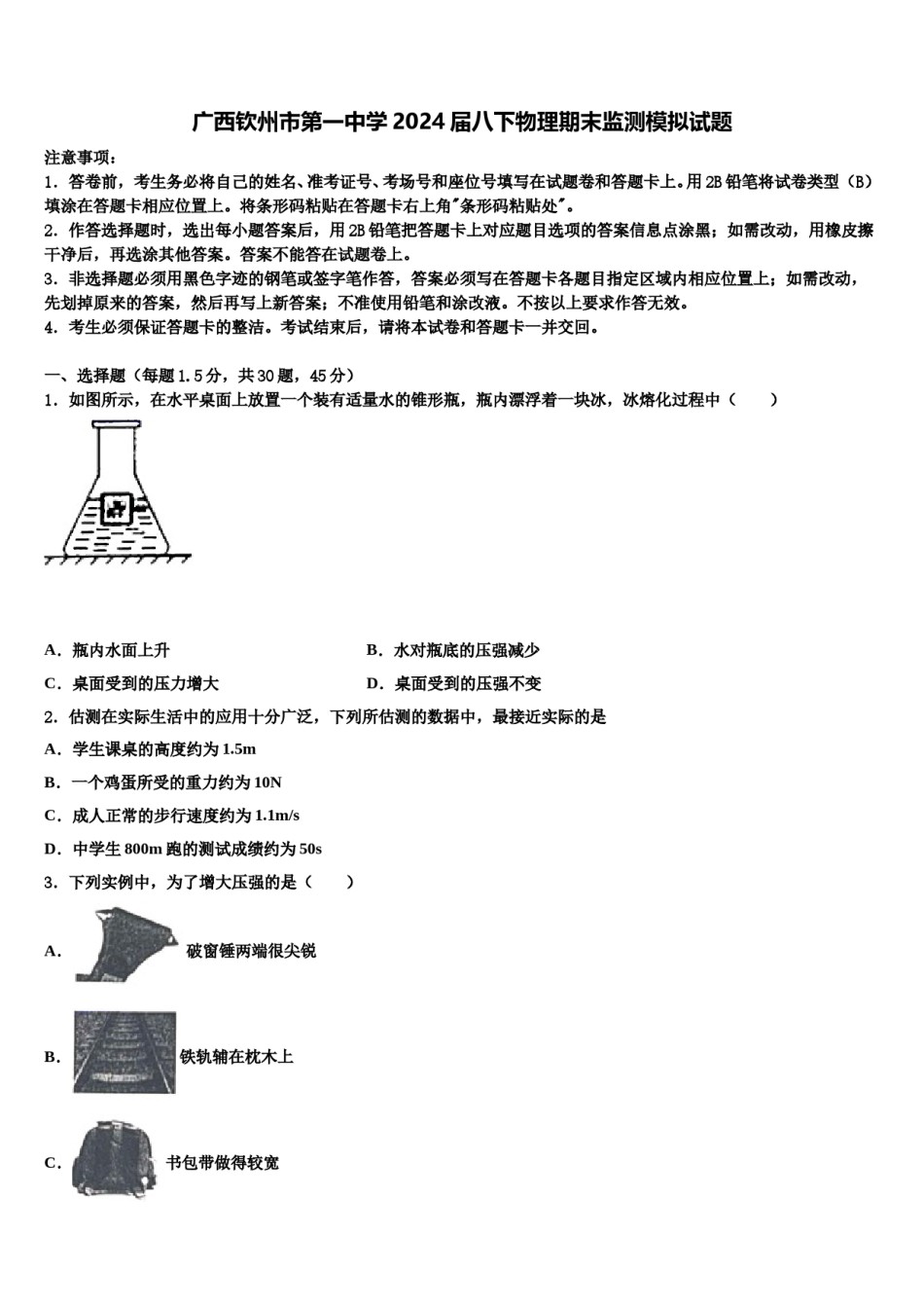 广西钦州市第一中学2024届八下物理期末监测模拟试题含解析.doc_第1页