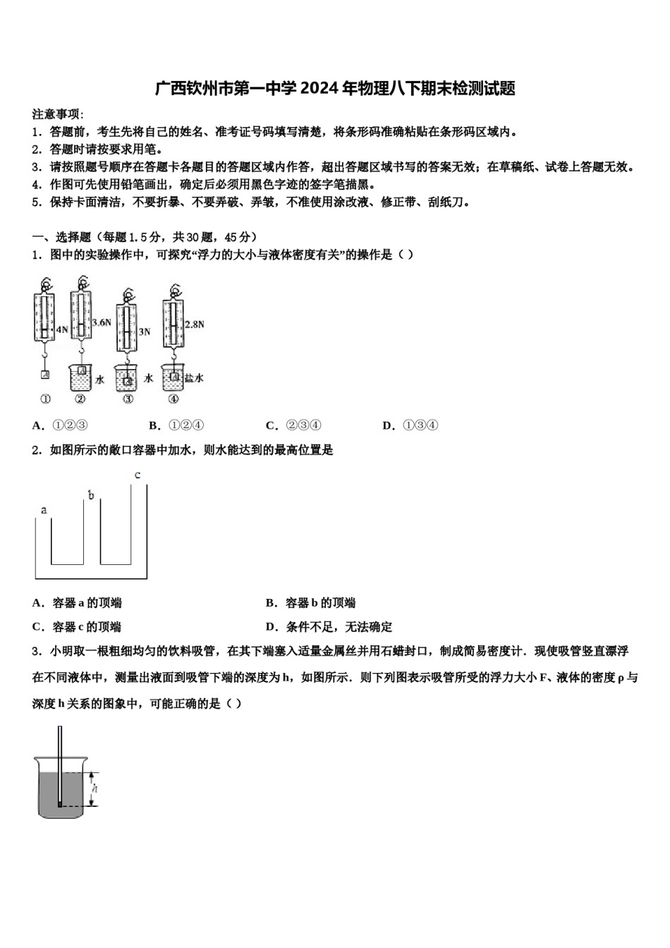 广西钦州市第一中学2024年物理八下期末检测试题含解析.doc_第1页
