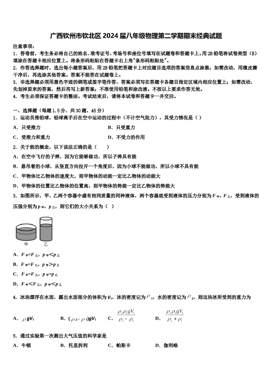 广西钦州市钦北区2024届八年级物理第二学期期末经典试题含解析.doc_第1页