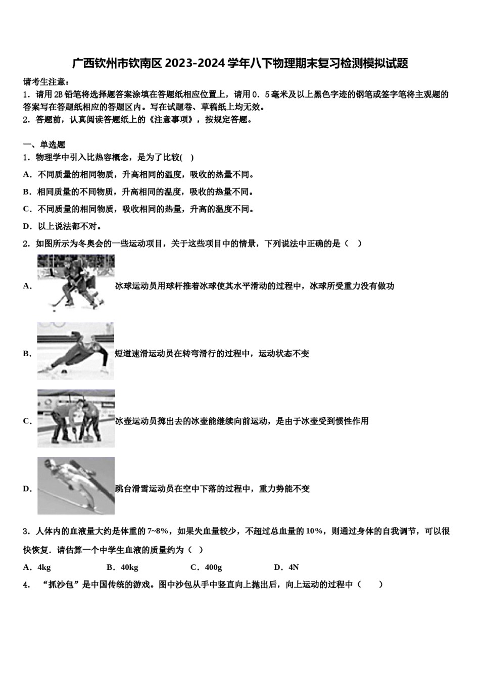 广西钦州市钦南区2023-2024学年八下物理期末复习检测模拟试题含解析.doc_第1页