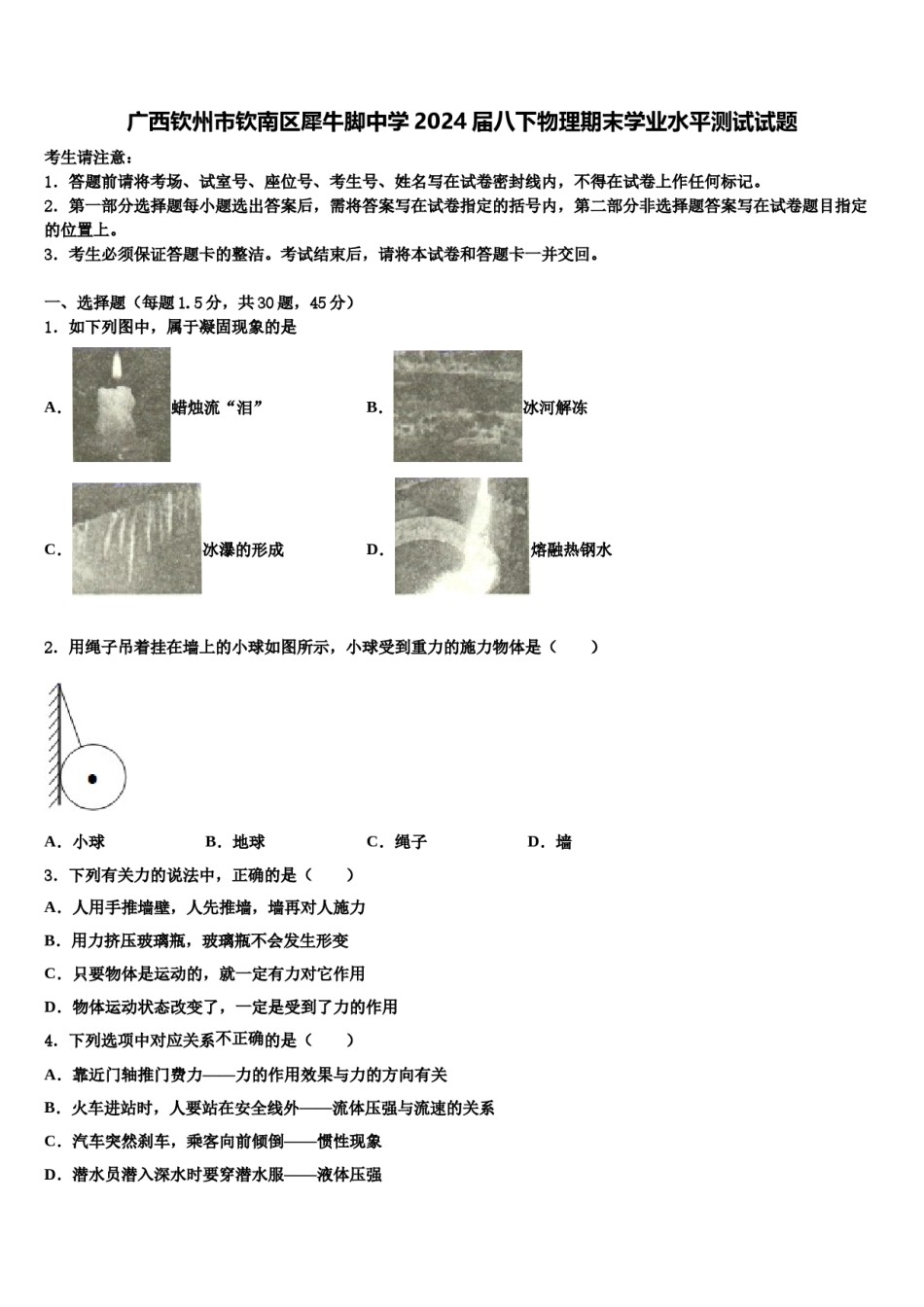 广西钦州市钦南区犀牛脚中学2024届八下物理期末学业水平测试试题含解析.doc_第1页
