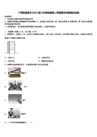 广西防城港市2024届八年级物理第二学期期末经典模拟试题含解析.doc